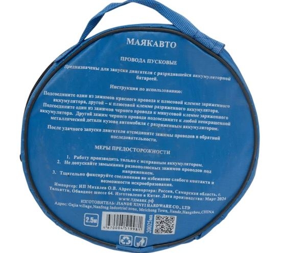 Провод прикуривателя  200А, L=2,5м МАЯКАВТО™ 1/12_